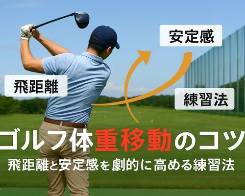 12ゴルフ 体重移動