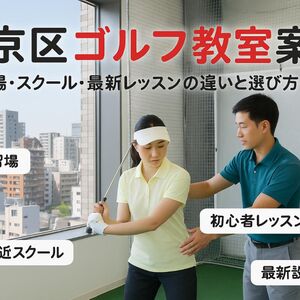 24東京都文京区 ゴルフ