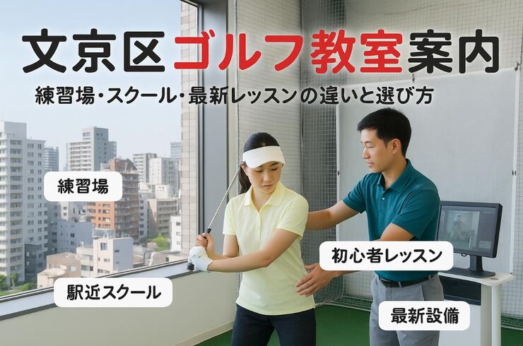 24東京都文京区 ゴルフ