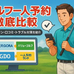 12ゴルフ 一人予約