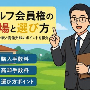 18ゴルフ 会員権