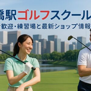 30 竹橋駅 ゴルフ