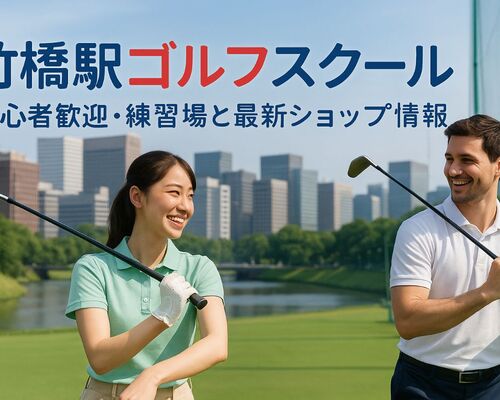 30 竹橋駅 ゴルフ