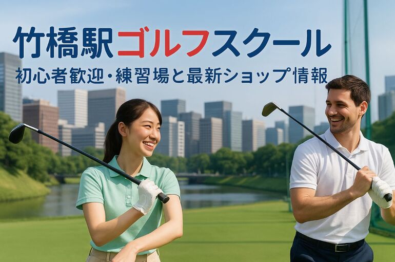 30 竹橋駅 ゴルフ